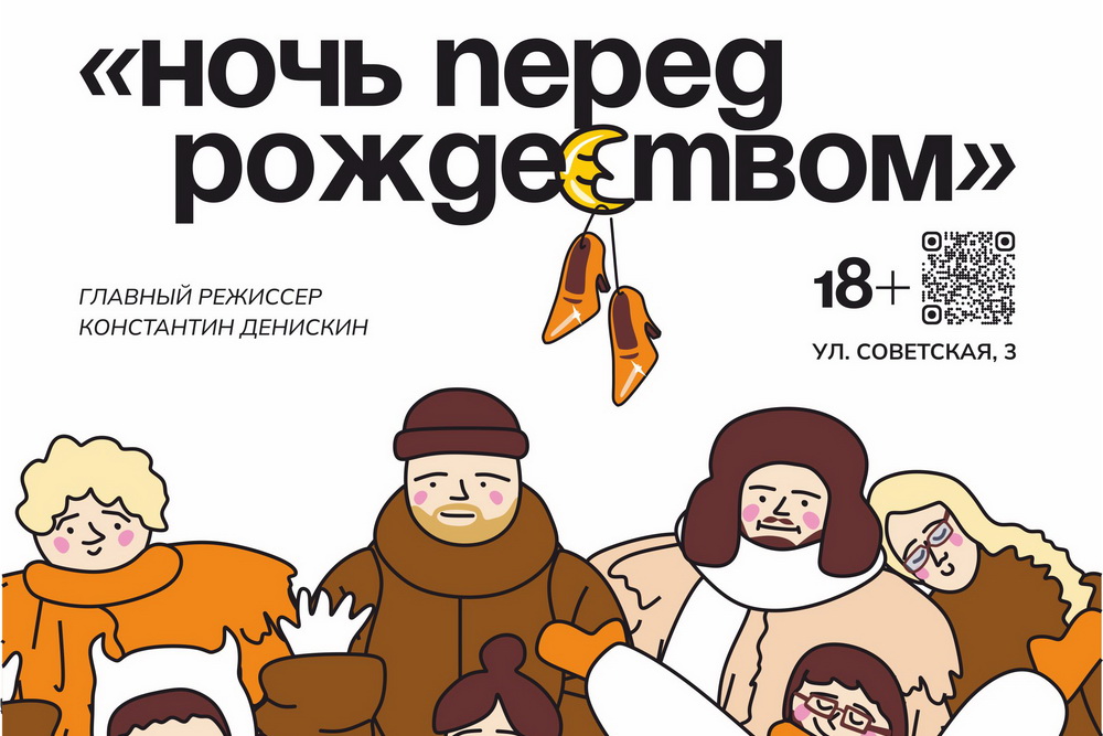 Молодежный театр «Дом Тимашевых» представит новый спектакль «Ночь перед Рождеством»